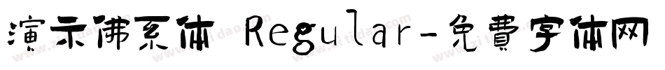 演示佛系体 Regular字体转换
